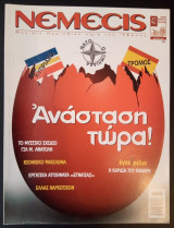 Νέμεσις Τεύχος 42 - Μάρτιος 2004
