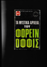 Τα Μυστικά Αρχεία του Φόρεϊν Οφφις