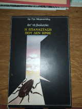 Η επανάσταση που δεν ήρθε
