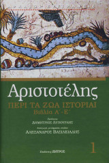 Αριστοτέλης περί τα ζώα ιστορίαι βιβλία Α΄-Ε΄
