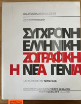 Σύγχρονη ελληνική ζωγραφική η νέα γενιά