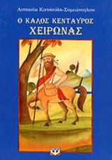 Ο ΚΑΛΟΣ ΚΕΝΤΑΥΡΟΣ ΧΕΙΡΩΝΑΣ