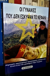 Οι γυναίκες που δεν έσκυψαν το κεφάλι - Μαρτυρίες Κρατούμενων Αγωνιστριών ενάντια στα λευκά κελιά του φασισμού στην Τουρκία