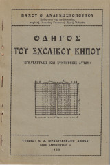 Οδηγός του Σχολικού Κήπου (Εγκατάστασις και συντήρησις αυτού)