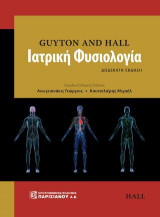 Ιατρική Φυσιολογία (12η Έκδοση)