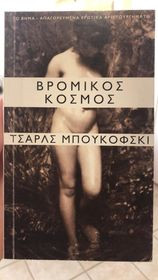 Βρόμικος κόσμος