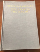 Στα παλατια της κνωσου