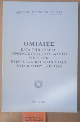 Ομιλίες κατα την τέλεση μνημόσυνου στη Βλάστη υπέρ των ευεργετών και αγωνιστών στις 8 Αυγούστου 1993