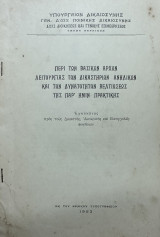Περί των βασικών αρχών λειτουργίας των δικαστηρίων ανηλίκων και των δυνατοτήτων βελτιώσεως της παρ' ημίν πρακτικής (εγκύκλιος προς τους δικαστάς)