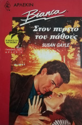 Στον πυρετό του πάθους Άρλεκιν Bianca No 194