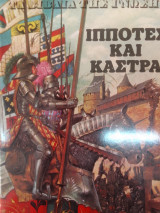 Τα βιβλια της γνωσης(σκληρο εξωφυλλο)ιπποτες και καστρα