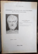 Σημειώσεις απο την ιστορία της ψυχιατρικής και ψυχιατροδικαστικής