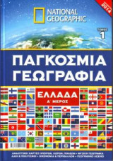 National Geographic - Ελλάδα, μέρος Α' (τόμος 1)