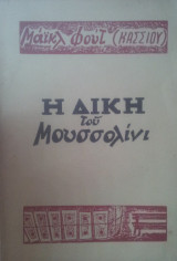Η δίκη του Μουσσολίνι