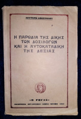 Η παρωδία της δίκης των δοσίλογων και η αυτοκαταδίκη της δεξιάς [1945]