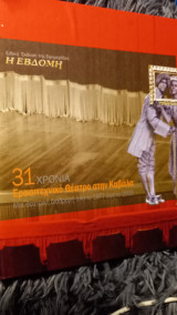 31 χρόνια ερασιτεχνικο θεατρο στην Καβάλα