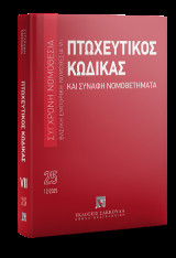 Πτωχευτικός κώδικας και συναφή νομοθετήματα: Βασική εμπορική νομοθεσία VII - Δεκέμβριος 2025