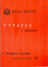 Γύπαρης - Απλό Θέατρο καλοκαίρι 1978