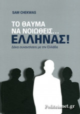 ΤΟ ΘΑΥΜΑ ΝΑ ΝΟΙΩΘΕΙΣ… ΕΛΛΗΝΑΣ!