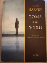Σώμα και ψυχή