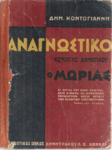 Αναγνωστικό Πέμπτης Δημοτικού Ο Μωριάς