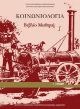 Κοινωνιολογία Γ' Λυκείου-Ανθρωπιστικών Σπουδών 22-0085