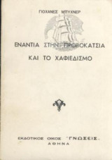 Ενάντια στην προβοκάτσια και το χαφιεδισμό