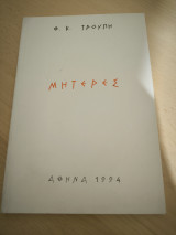 Μητέρες