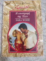 Η επιστροφή της έλεν