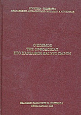 Ο ΚΟΣΜΟΣ ΤΗΣ ΟΡΘΟΔΟΞΙΑΣ ΣΤΟ ΠΑΡΕΛΘΟΝ ΚΑΙ ΣΤΟ ΠΑΡΟΝ