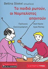 Τα παιδιά ρωτούν, οι νομπελίστες απαντούν