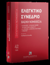 Ελεγκτικό Συνέδριο - Βασική Νομοθεσία - Ιούλιος 2025: Ν. 4820/2021 - Οργανικός νόμος του ελεγκτικού συνεδρίου Ν. 4700/2020 - Δικονομία ελεγκτικού συνεδρίου