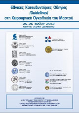 Εθνικές κατευθυντήριες οδηγίες (guidelines) στη χειρουργική ογκολογία του μαστού