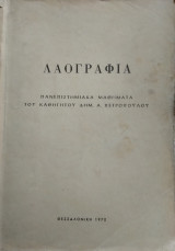 Λαογραφία, πανεπιστημικά μαθήματα
