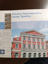 Μουσείο χαρτονομισμάτων Ιονικής Τραπέζης