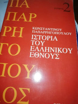Ιστορία του Ελληνικού Έθνους τόμος 2