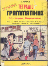 Τετράδιο Γραμματικής Δευτέρας Δημοτικού