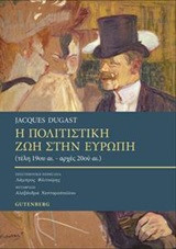 Η πολιτιστική ζωή στην Ευρώπη