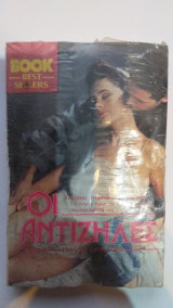Οι Αντίζηλες