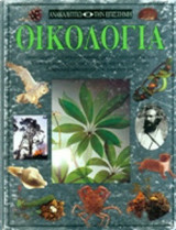 Η ΟΙΚΟΛΟΓΙΑ
