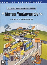 Δίκτυα υπολογιστών