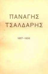 ΠΑΝΑΓΗΣ ΤΣΑΛΔΑΡΗΣ 1867-1936