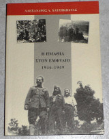 Η Ημαθία στον εμφύλιο 1946 - 1949 Αλεξανδρος Α. Χατζηκωστας 2006