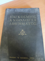 Παγκόσμιος Ανθολογία Διηγήματος