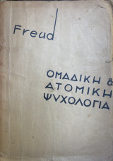 Ομαδική & ατομική ψυχολογία