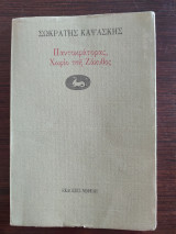 Παντοκράτορας, χωρίο τση Ζάκυθος: Μυθιστόρημα