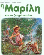 Η Μαρίλη και το ζωηρό γατάκι