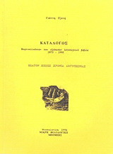 Κατάλογος Βορειοελλαδιτών που εξέδωσαν λογοτεχνικά βιβλία 1875-2007: Εκατόν είκοσι χρόνια λογοτεχνίας