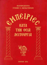 Εμπειρίες κατά τη θεία λειτουργία