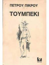 Τουμπεκί